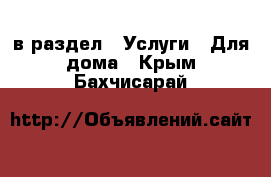  в раздел : Услуги » Для дома . Крым,Бахчисарай